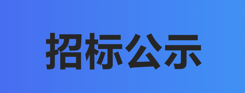 武漢凡華生物技術有限公司ERP系統建設項目招标公示