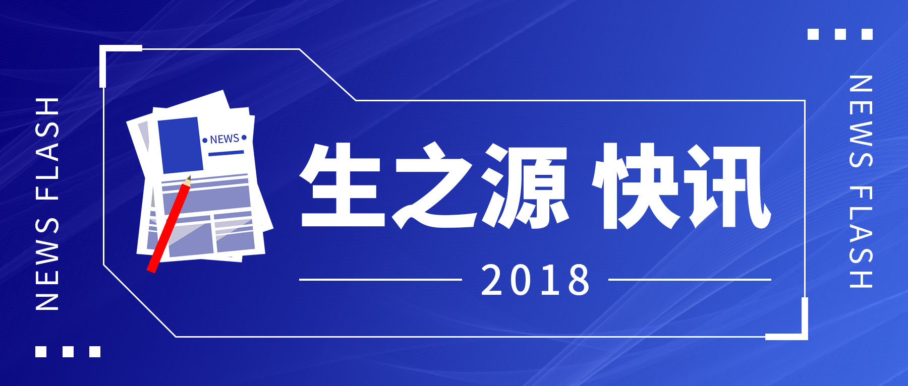 【喜訊】武漢生之源新廠房開(kāi)工奠基儀式隆重舉行